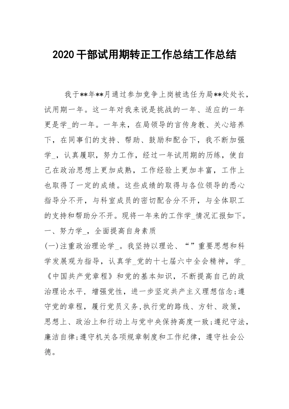 2021干部试用期转正工作总结.docx_第1页