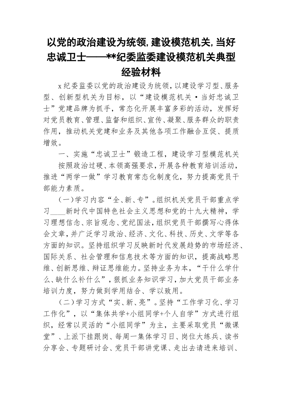 以党的政治建设为统领,建设模范机关,当好忠诚卫士——--纪委监委建设模范机关典型经验材料.doc_第1页