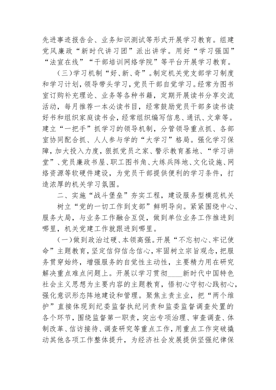 以党的政治建设为统领,建设模范机关,当好忠诚卫士——--纪委监委建设模范机关典型经验材料.doc_第2页