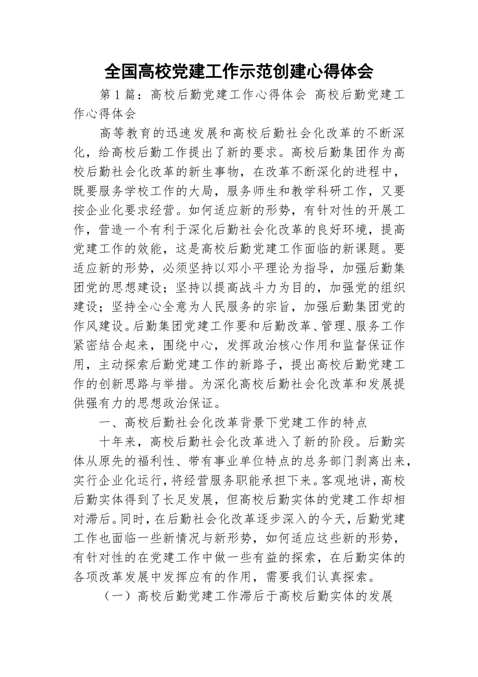 全国高校党建工作示范创建心得体会.doc_第1页