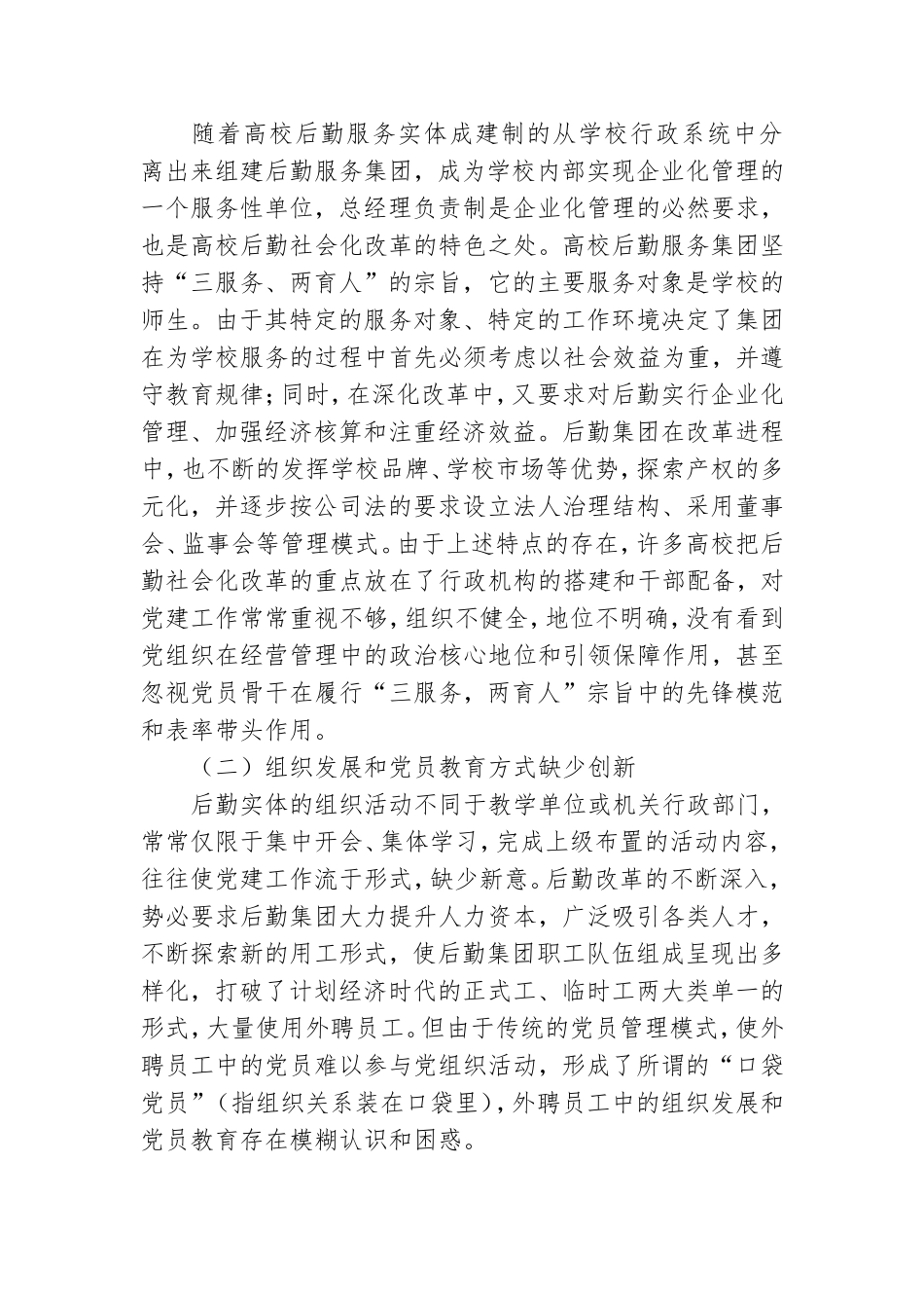 全国高校党建工作示范创建心得体会.doc_第2页