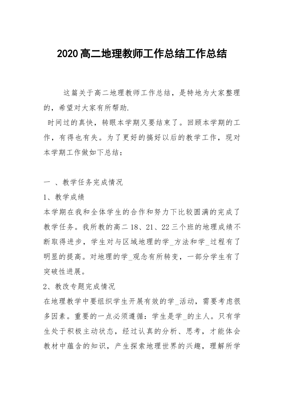2021高二地理教师工作总结_1.docx_第1页