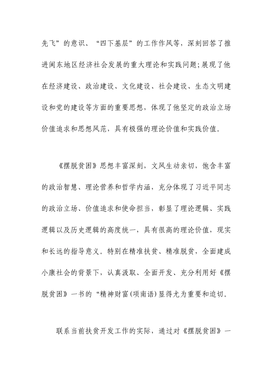 2021党员领导干部学习专题片《摆脱贫困》心得体会.docx_第2页