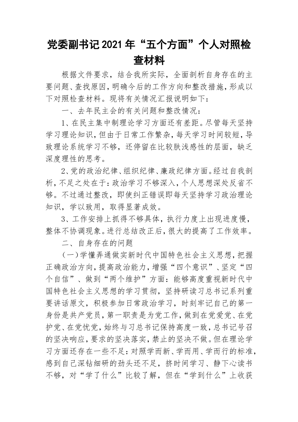 党委副书记2021年“五个方面”个人对照检查材料.doc_第1页