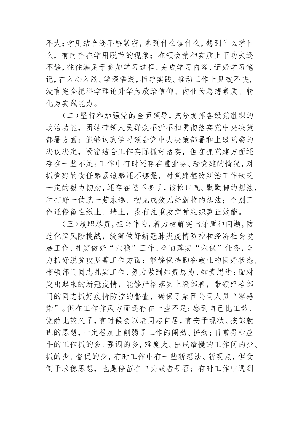 党委副书记2021年“五个方面”个人对照检查材料.doc_第2页