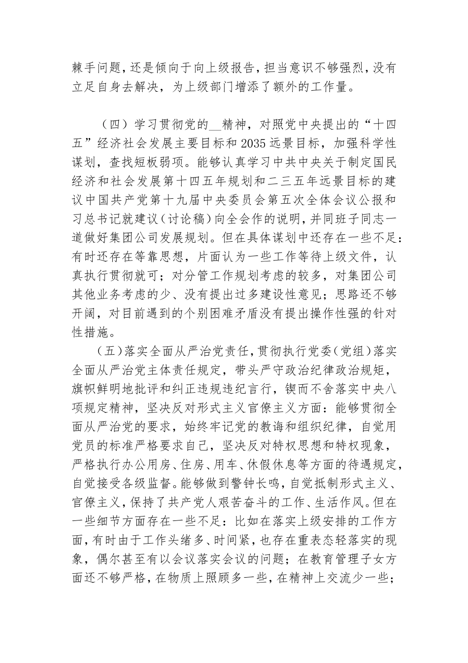 党委副书记2021年“五个方面”个人对照检查材料.doc_第3页