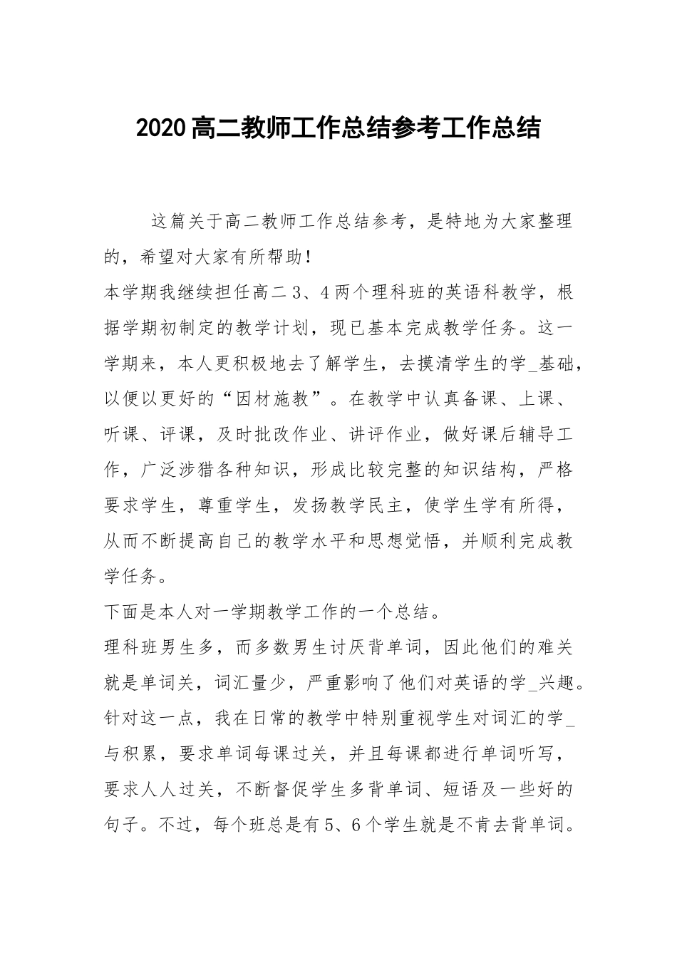 2021高二教师工作总结参考.docx_第1页