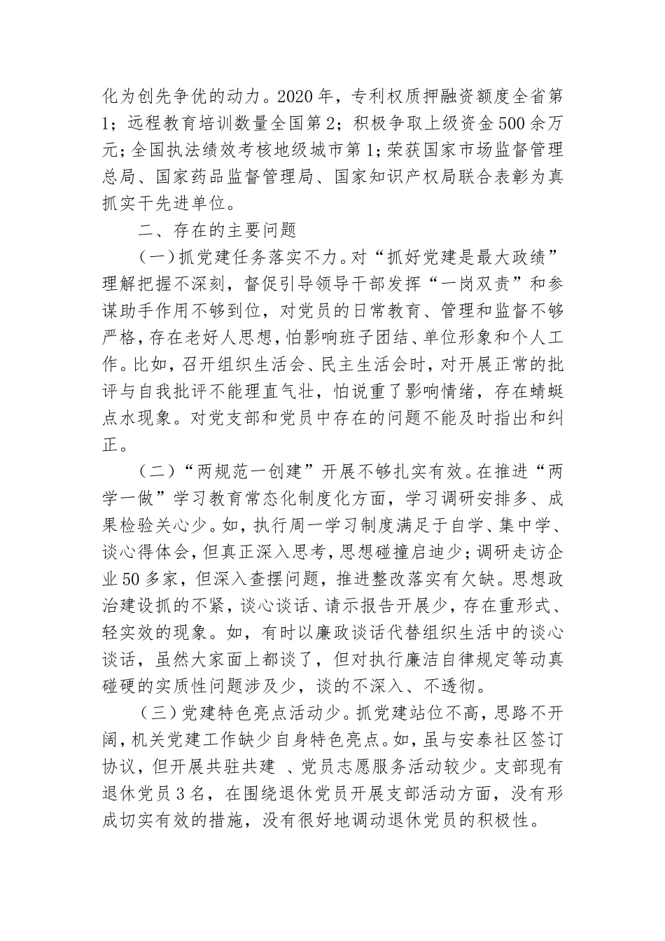 2020年度基层党支部书记抓基层党建工作情况报告.doc_第2页