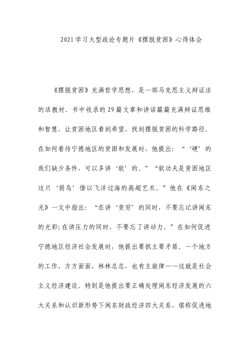 2021学习大型政论专题片《摆脱贫困》心得体会.docx_第1页