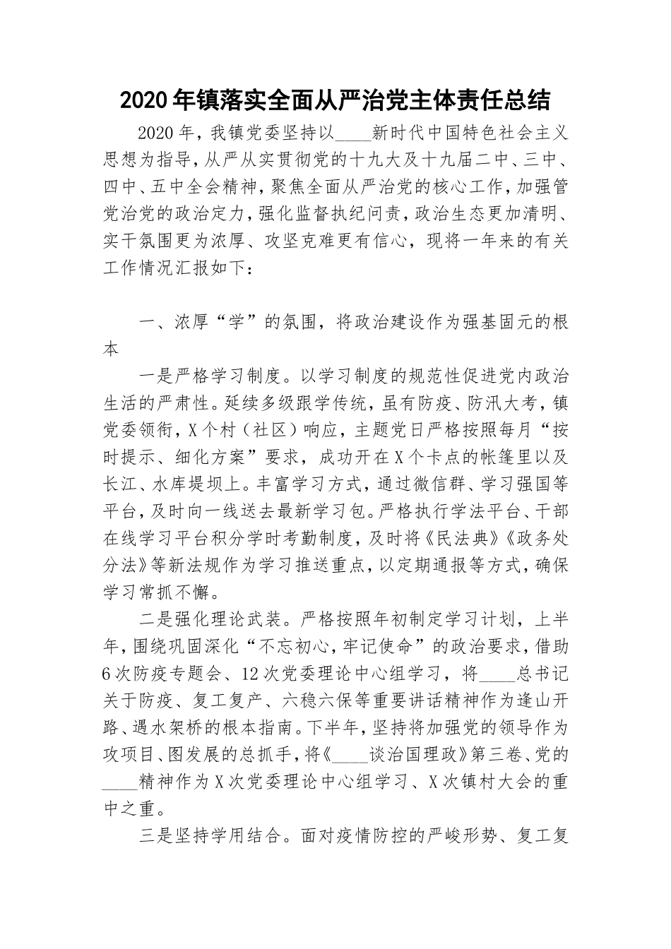 2020年镇落实全面从严治党主体责任总结.doc_第1页
