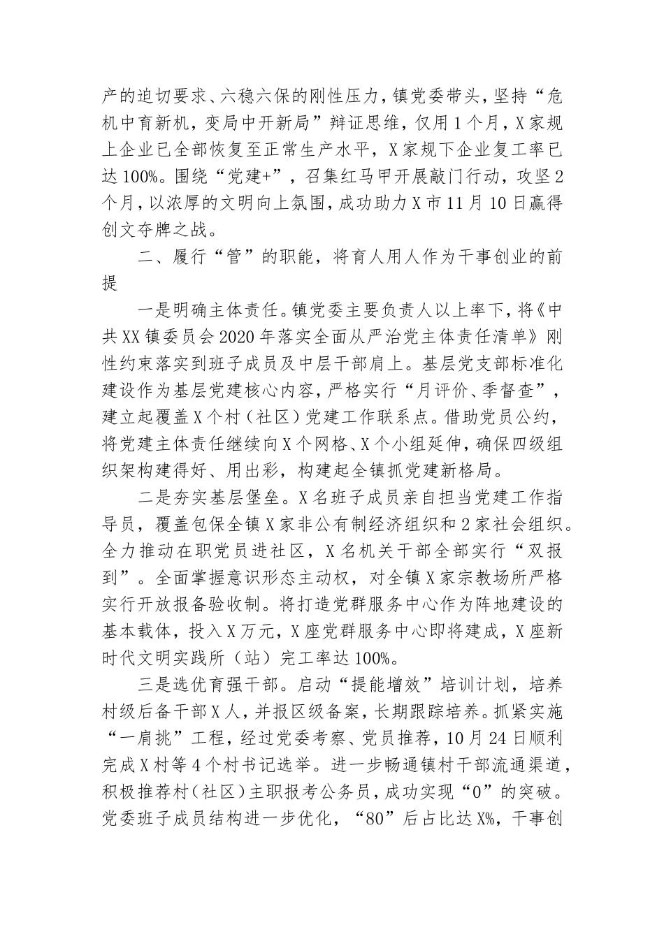 2020年镇落实全面从严治党主体责任总结.doc_第2页