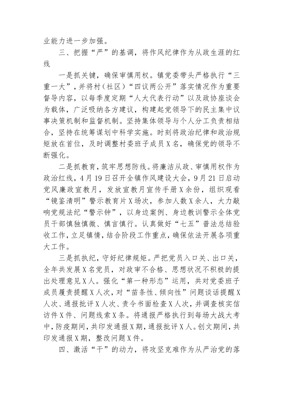2020年镇落实全面从严治党主体责任总结.doc_第3页