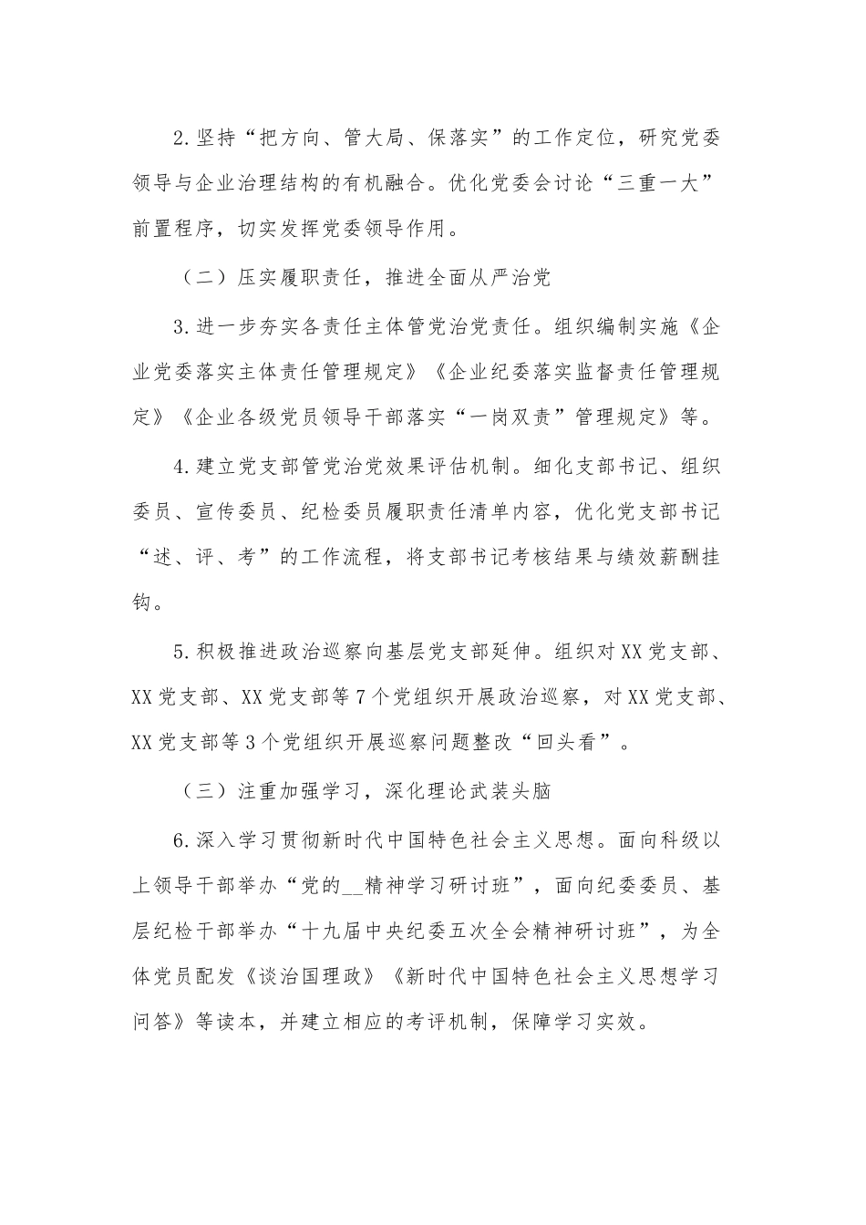 2021年公司党建党风廉政建设工作计划供借鉴.docx_第2页