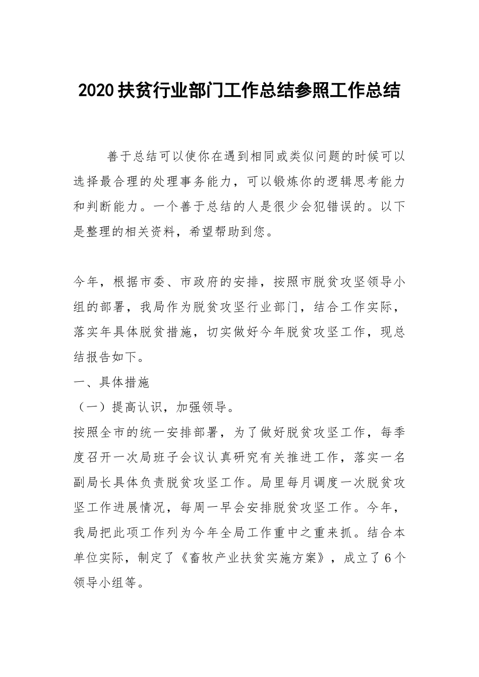 2021扶贫行业部门工作总结参照.docx_第1页