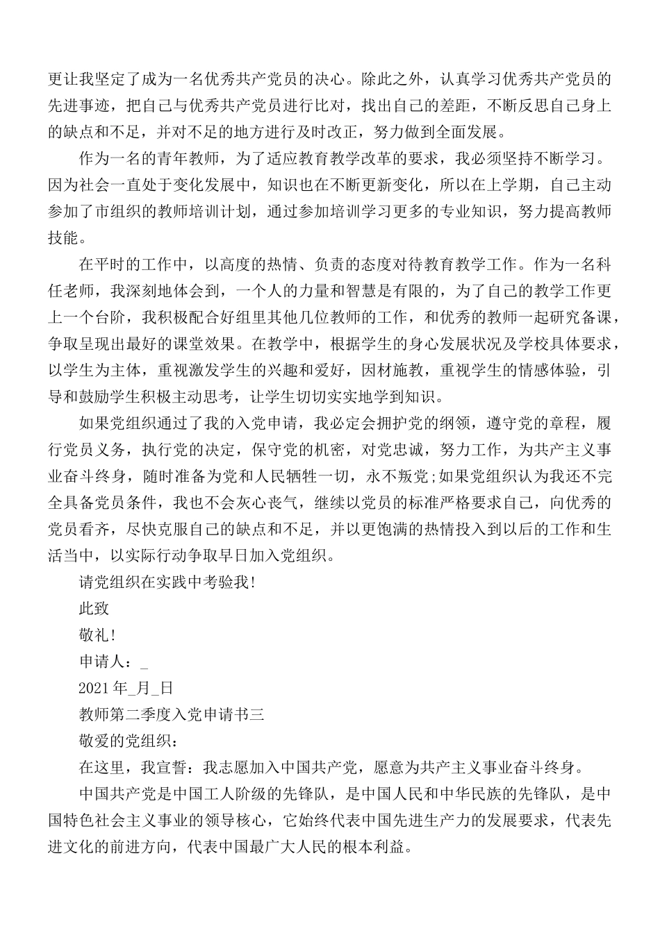 2021年教师第二季度入党申请书5篇.docx_第3页