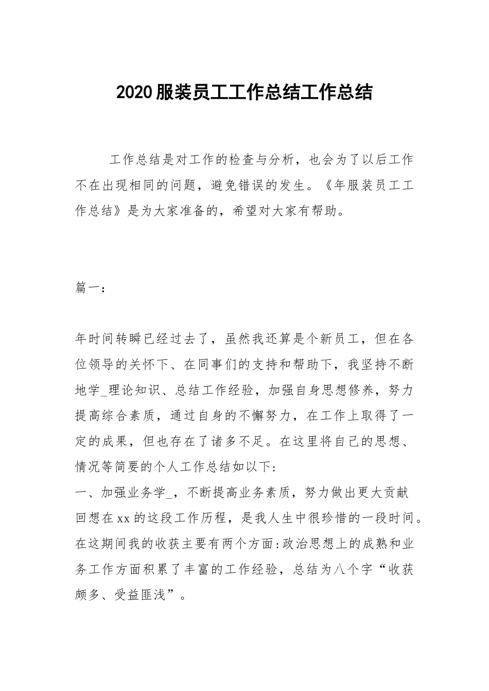 2021服装员工工作总结.docx_第1页