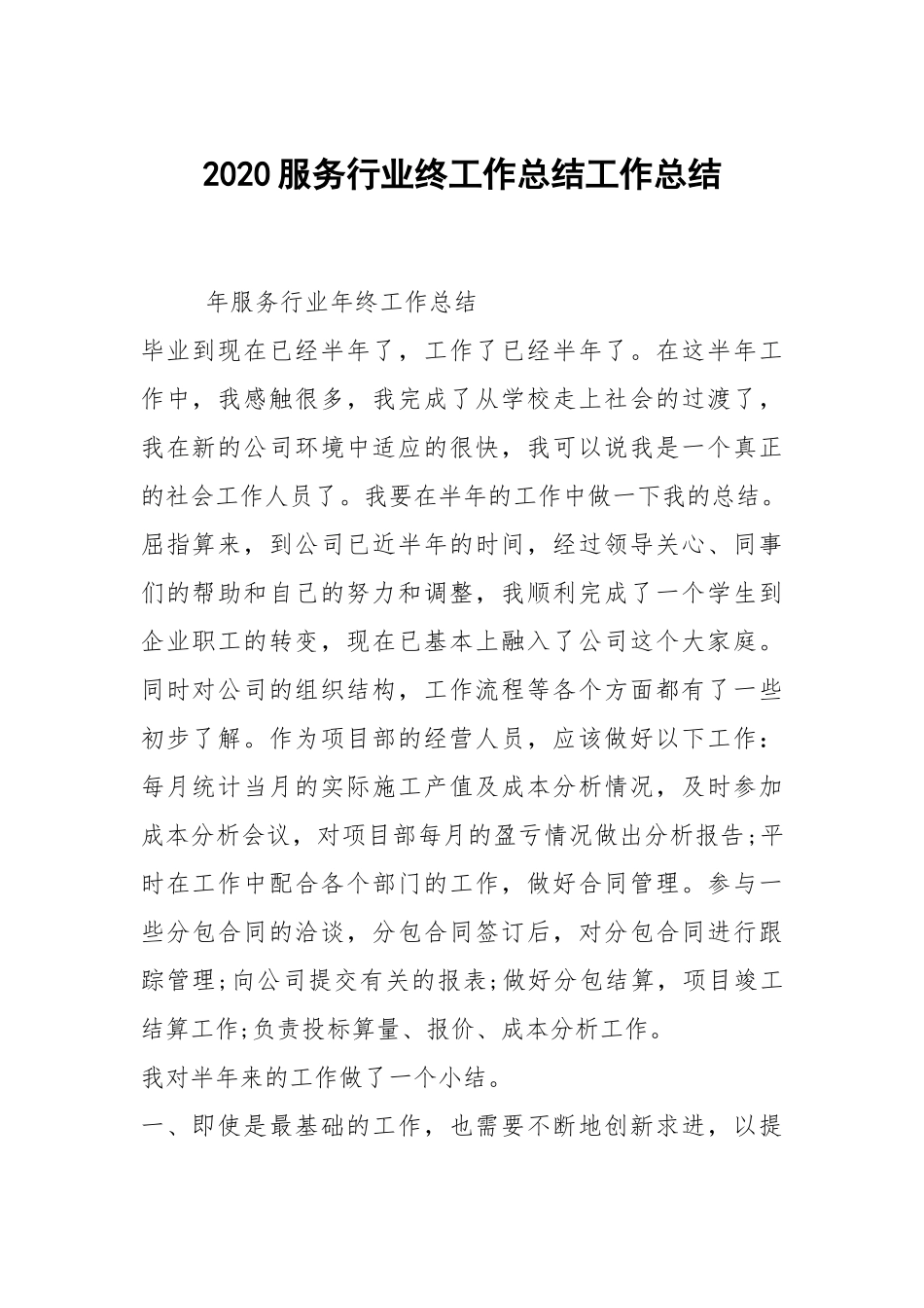 2021服务行业终工作总结.docx_第1页