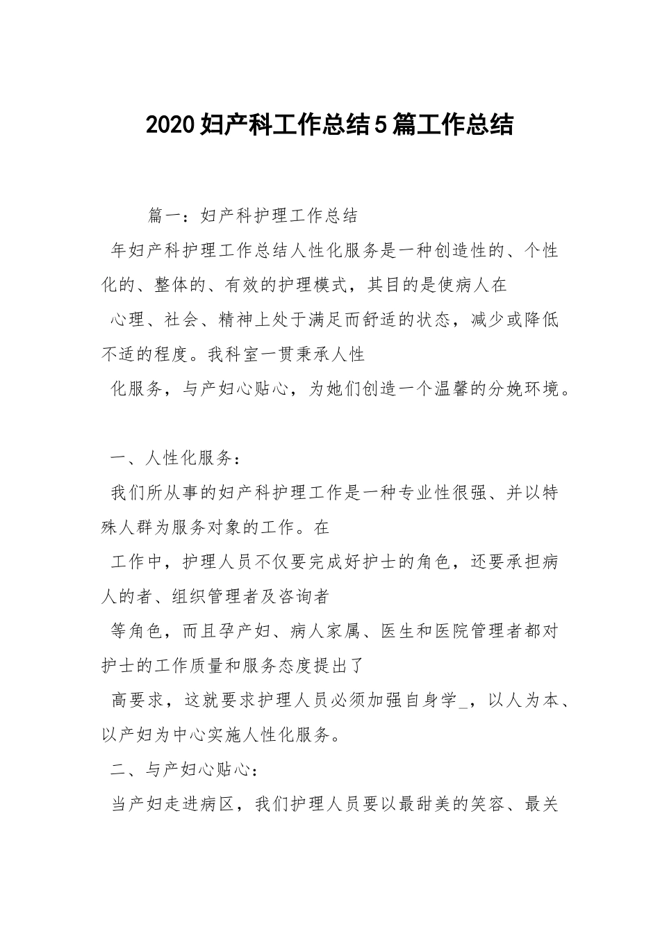 2021妇产科工作总结5篇.docx_第1页