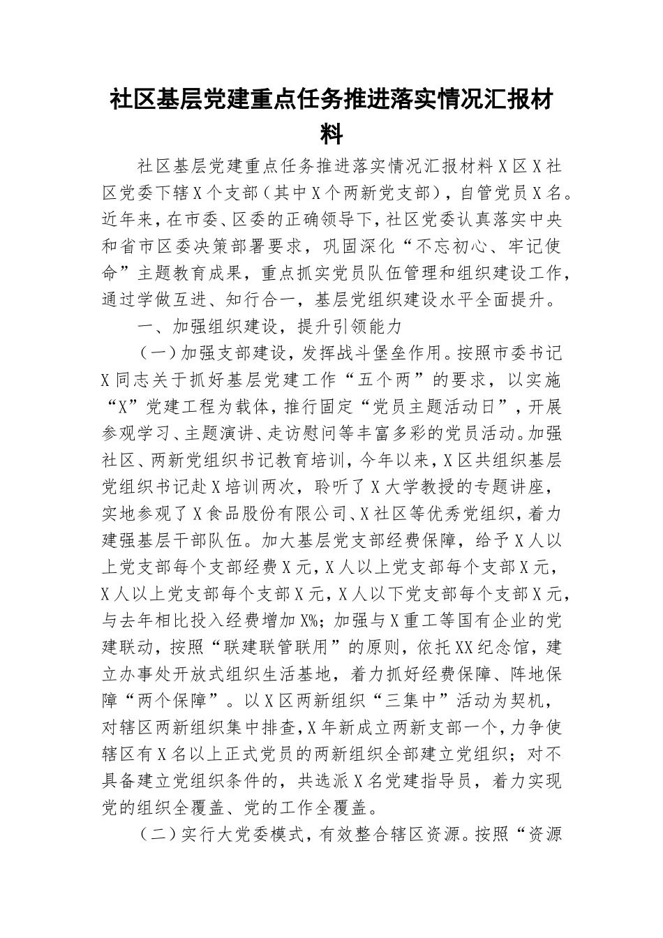 社区基层党建重点任务推进落实情况汇报材料.doc_第1页