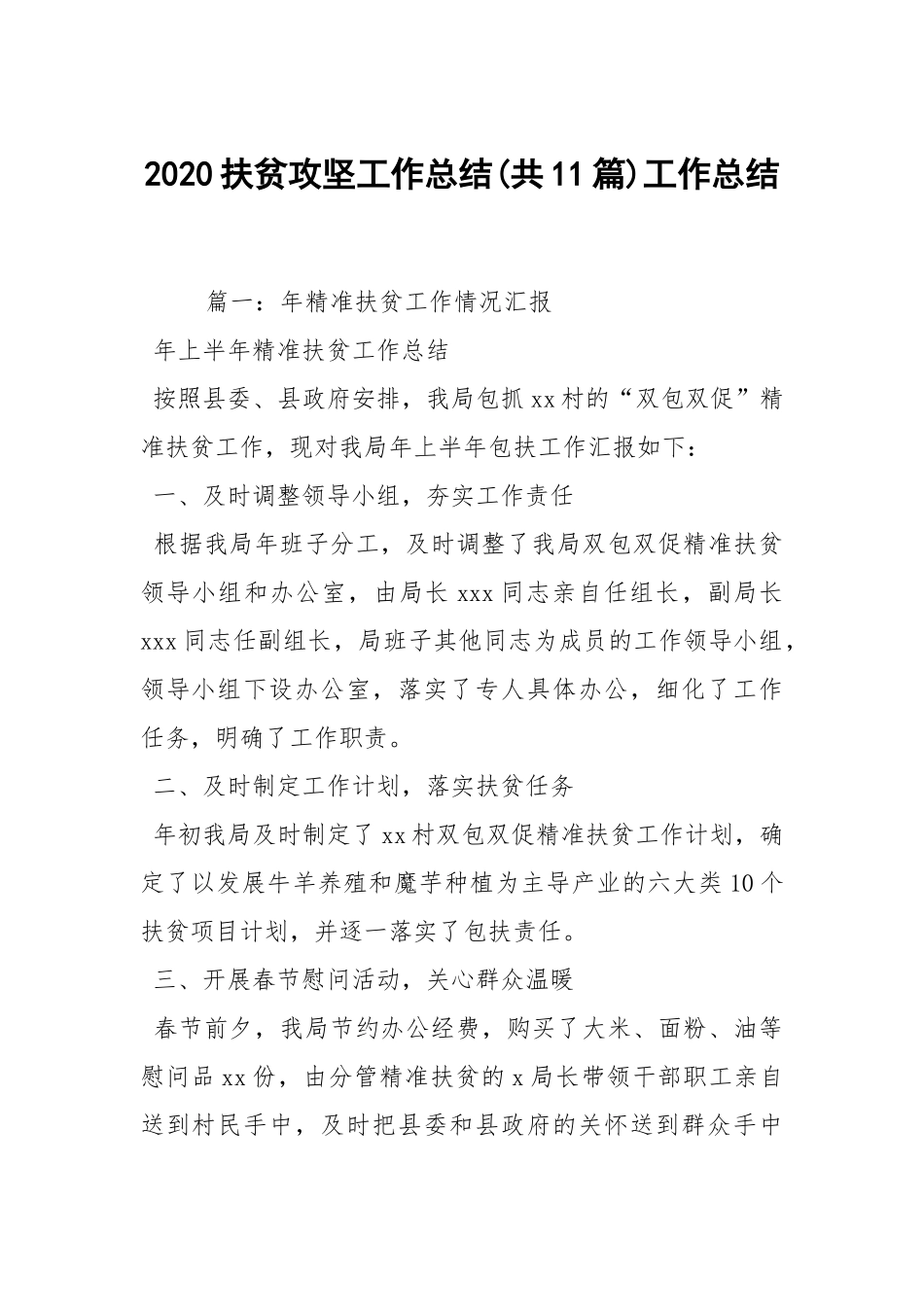 2021扶贫攻坚工作总结(共11篇)_1.docx_第1页