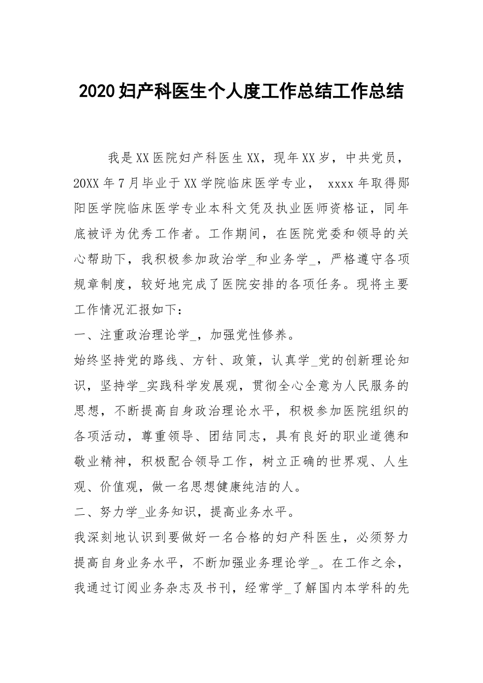 2021妇产科医生个人度工作总结.docx_第1页