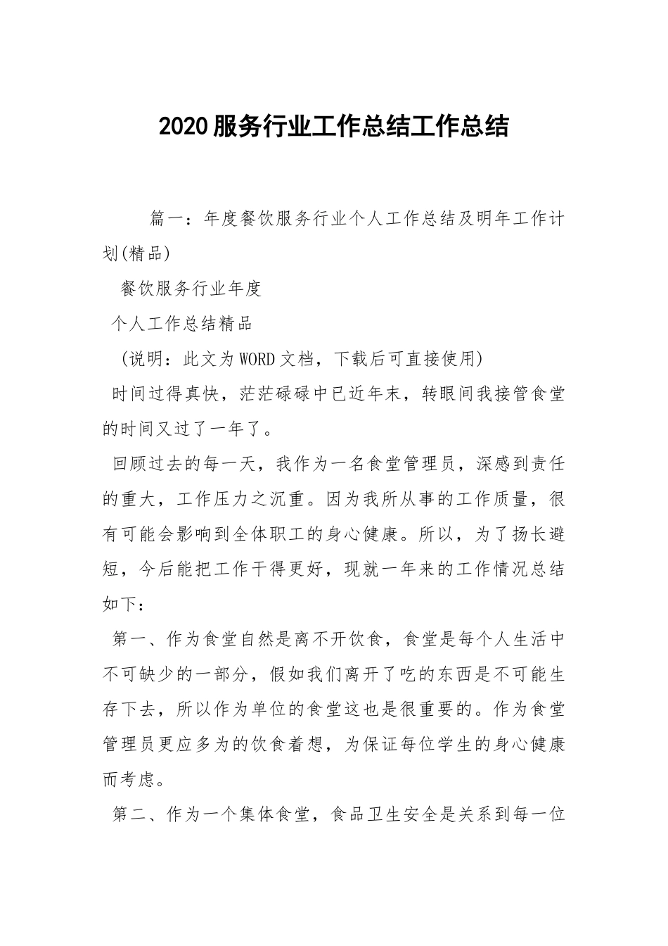 2021服务行业工作总结.docx_第1页