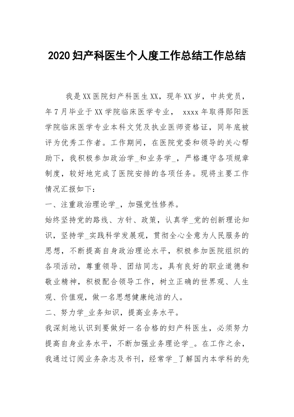 2021妇产科医生个人度工作总结_1.docx_第1页
