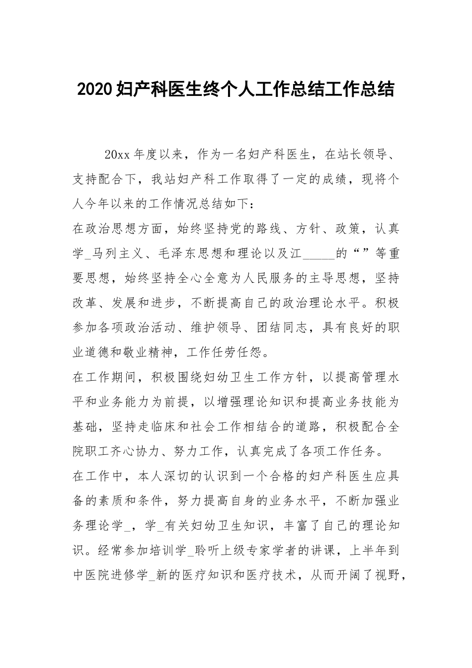 2021妇产科医生终个人工作总结.docx_第1页