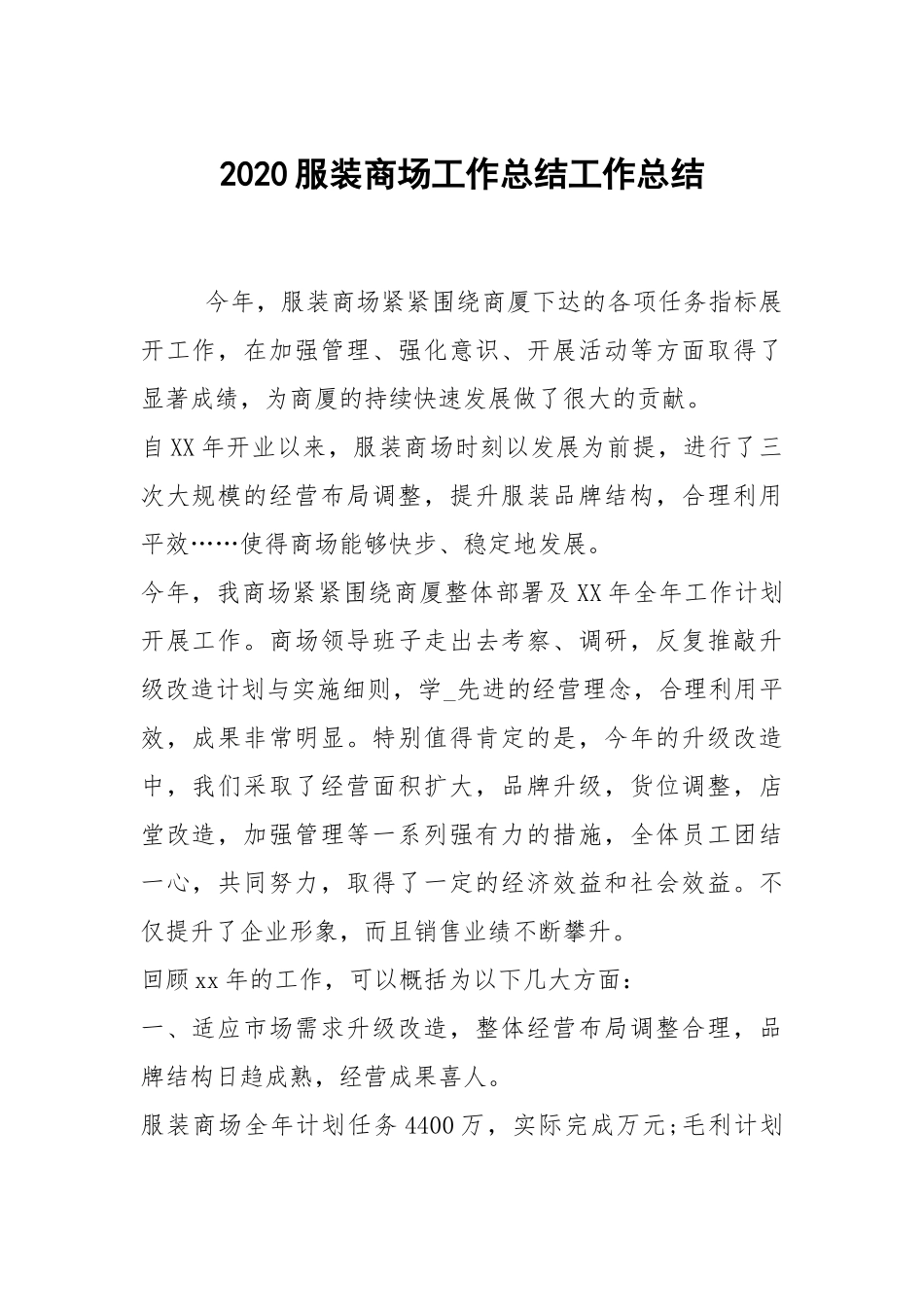 2021服装商场工作总结.docx_第1页