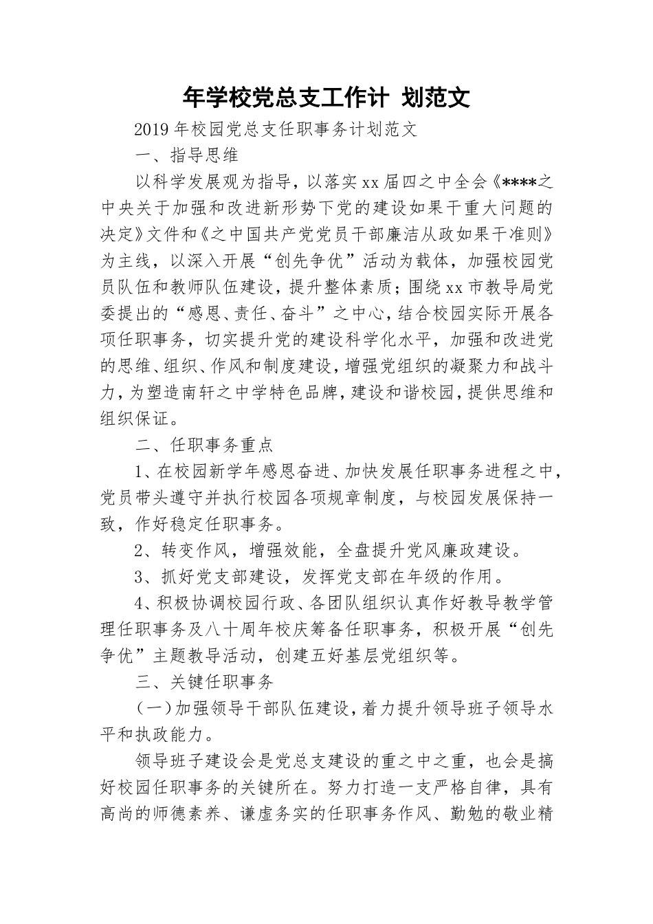 年学校党总支工作计 划范文.doc_第1页