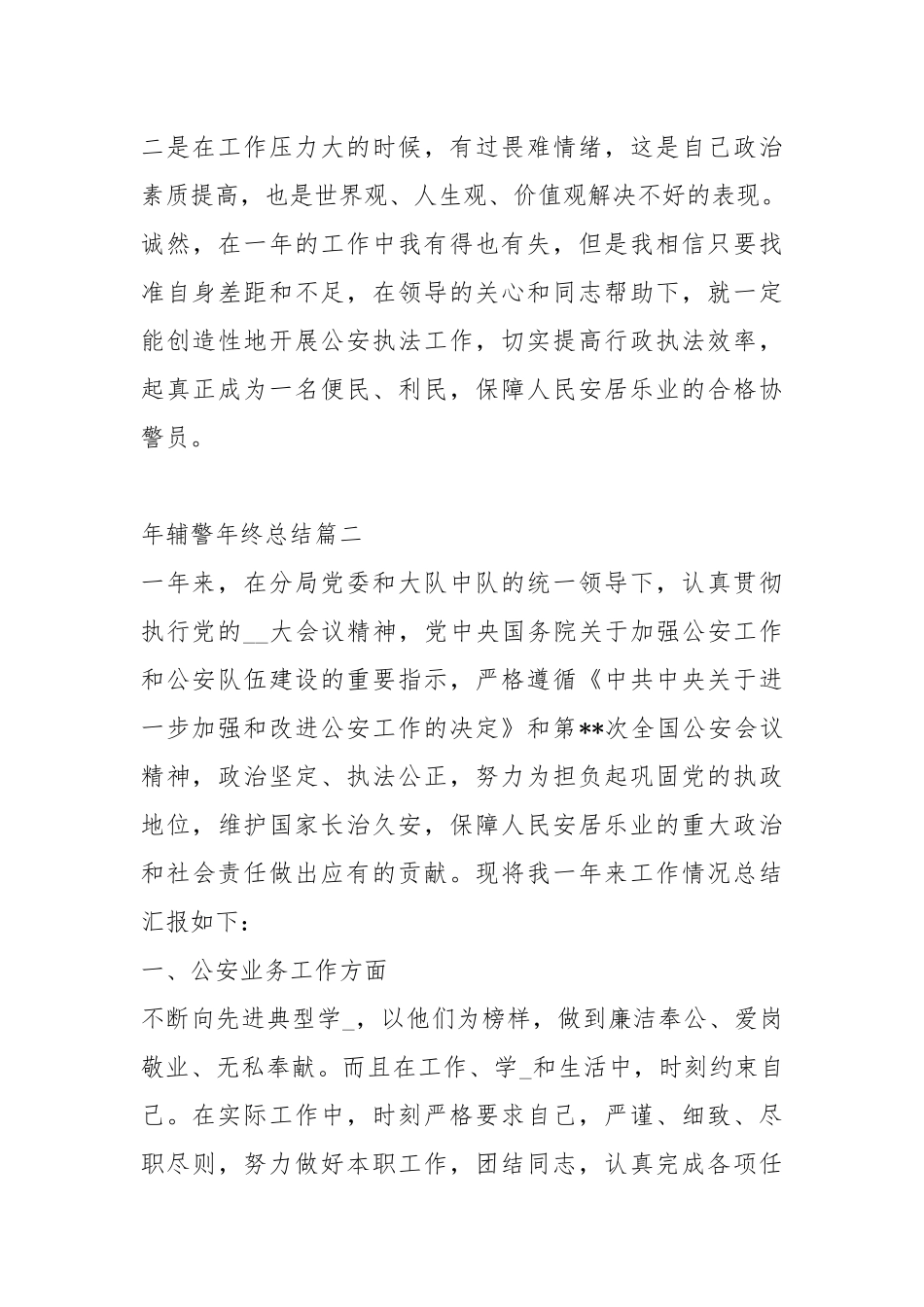 2021辅警终总结.docx_第3页