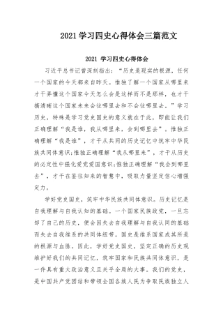 2021学习四史心得体会三篇范文.docx