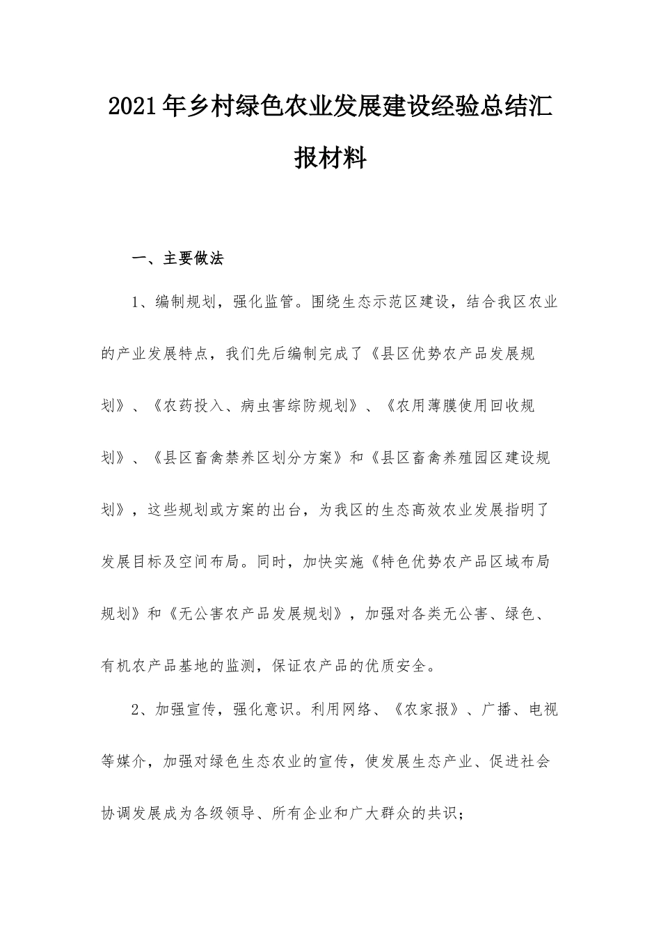 2021年乡村绿色农业发展建设经验总结汇报材料.docx_第1页