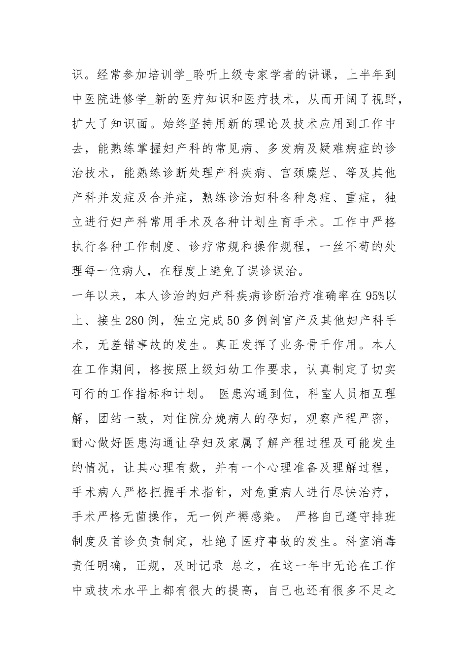 2021妇产科医生个人工作总结1000字.docx_第2页