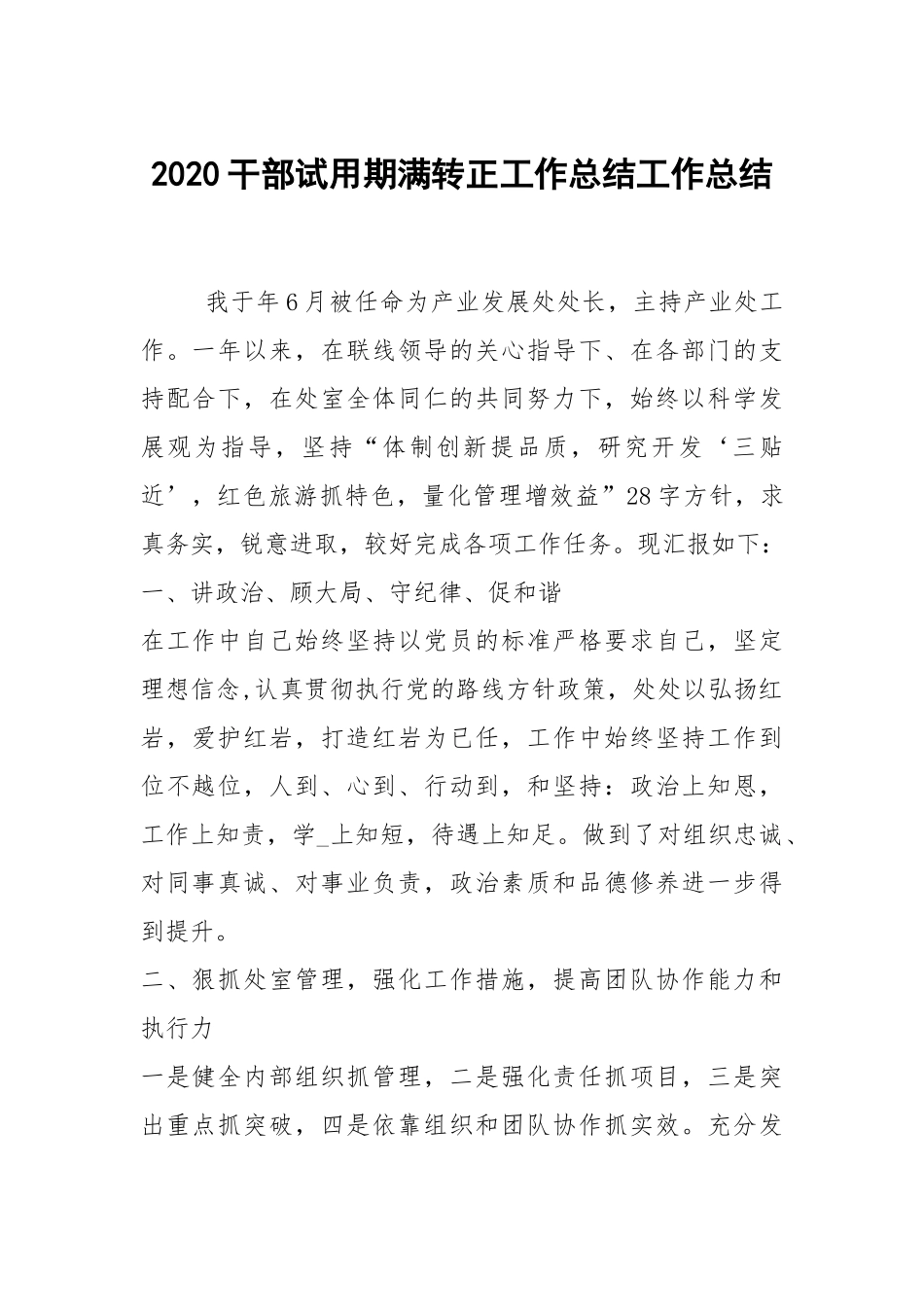 2021干部试用期满转正工作总结.docx_第1页