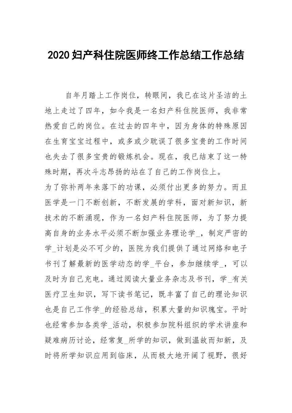 2021妇产科住院医师终工作总结.docx_第1页