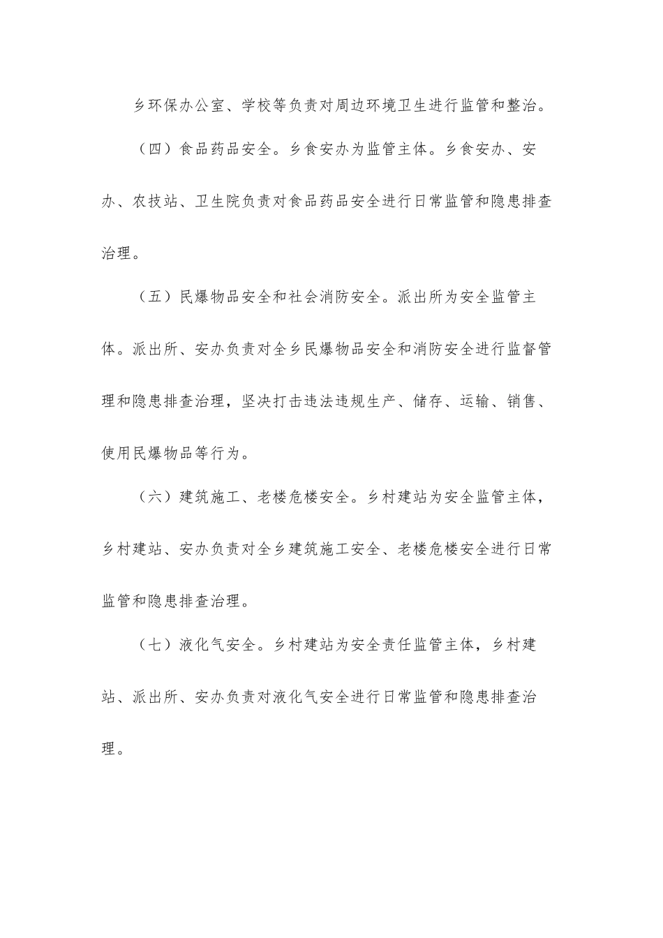 全乡安全生产经济社会实施工作方案.docx_第3页