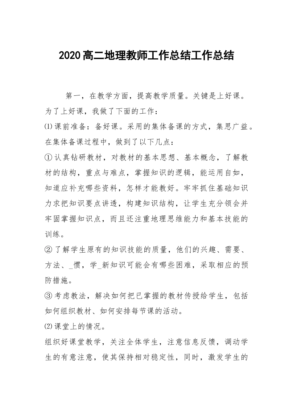 2021高二地理教师工作总结.docx_第1页