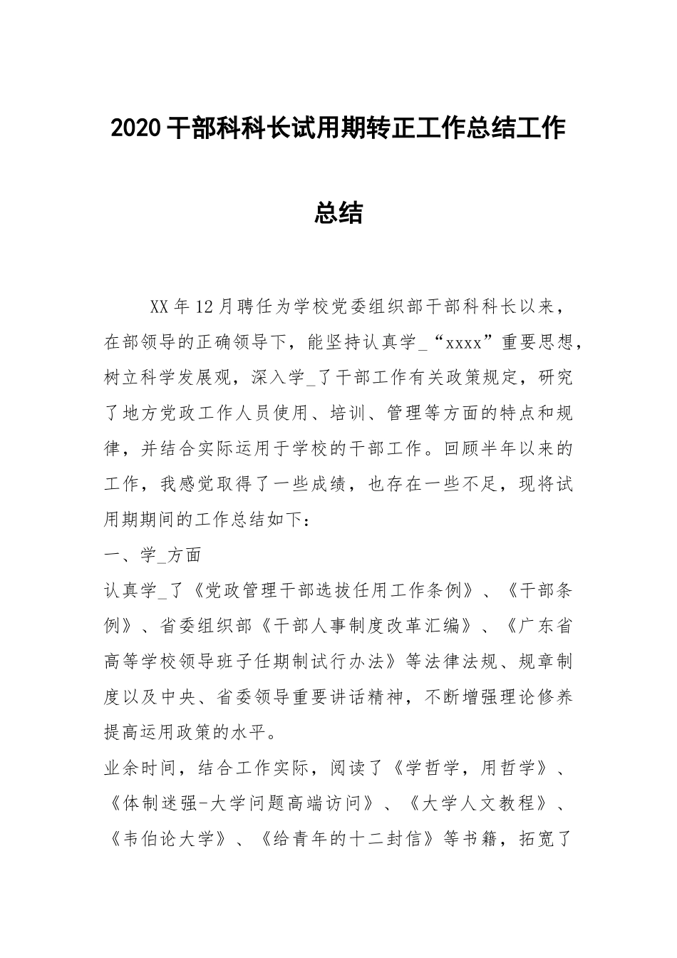 2021干部科科长试用期转正工作总结.docx_第1页