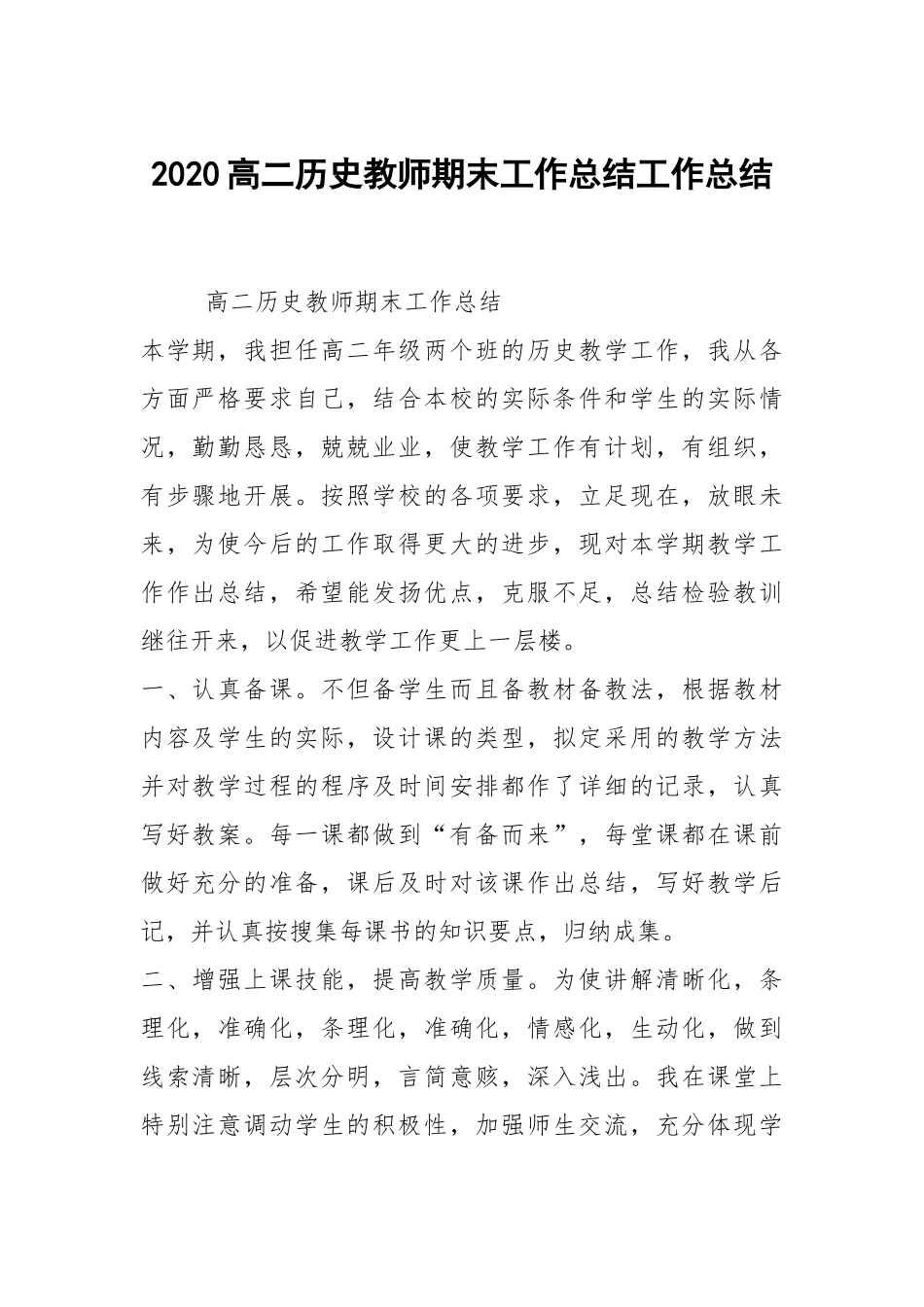 2021高二历史教师期末工作总结.docx_第1页