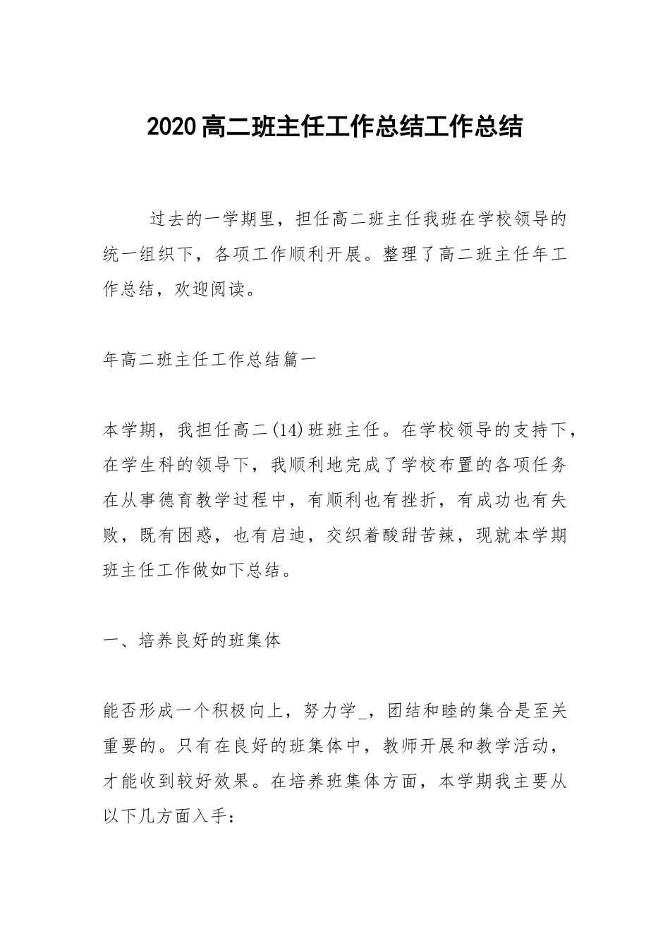 2021高二班主任工作总结.docx_第1页