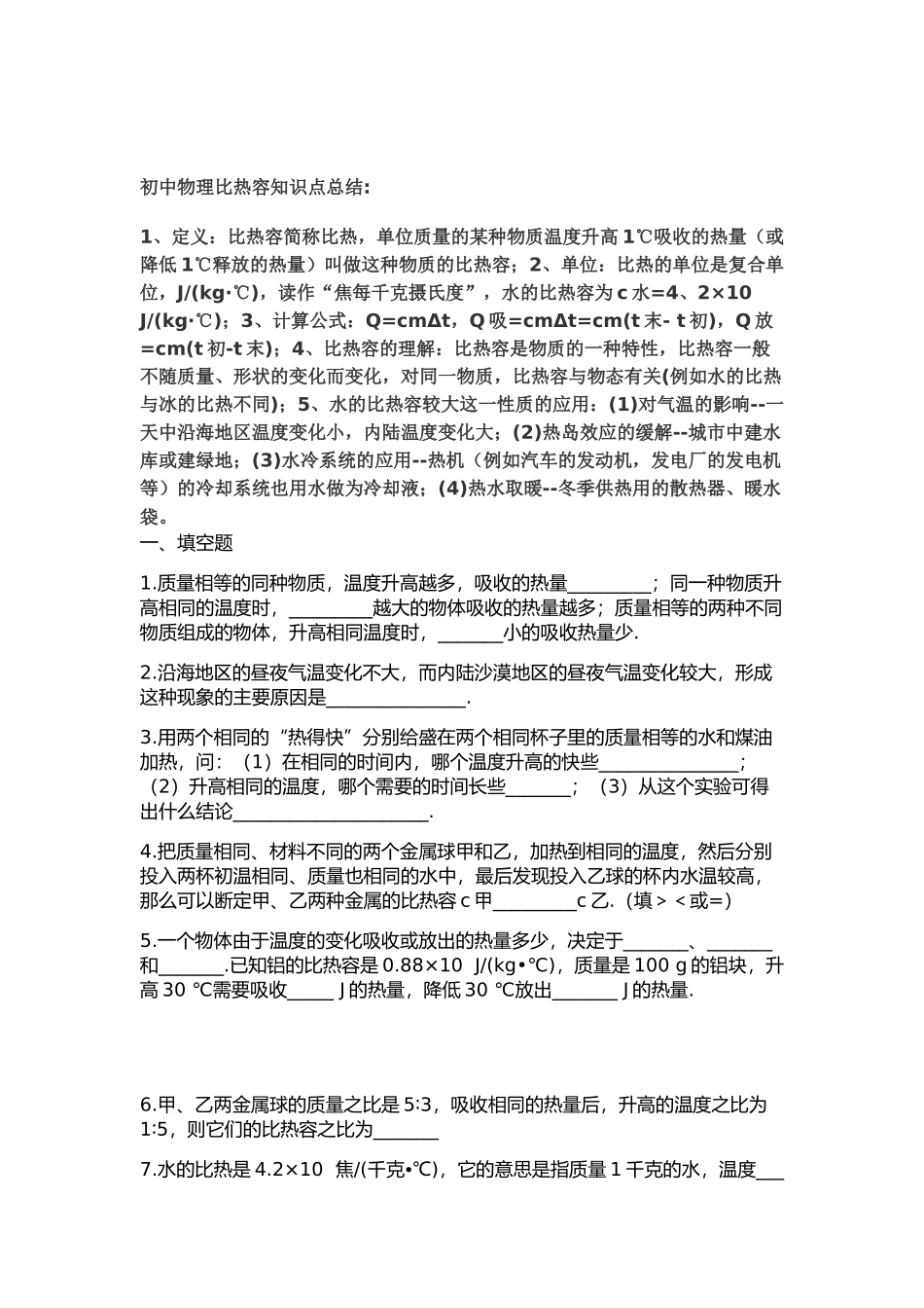 最新人教版初中物理比热容知识点考点归纳总结.docx_第1页