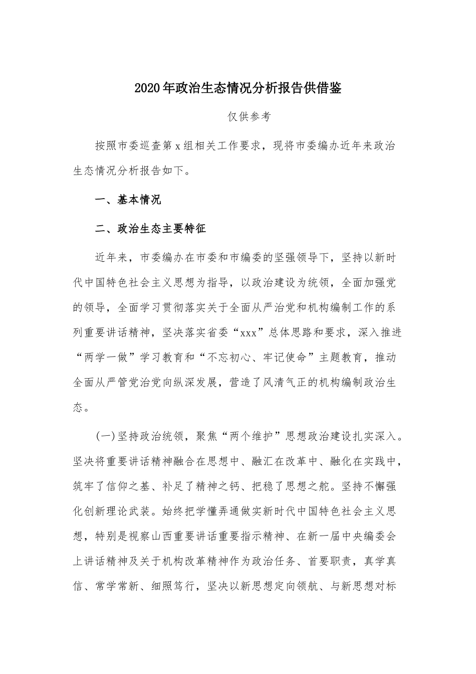 2020年政治生态情况分析报告供借鉴.docx_第1页