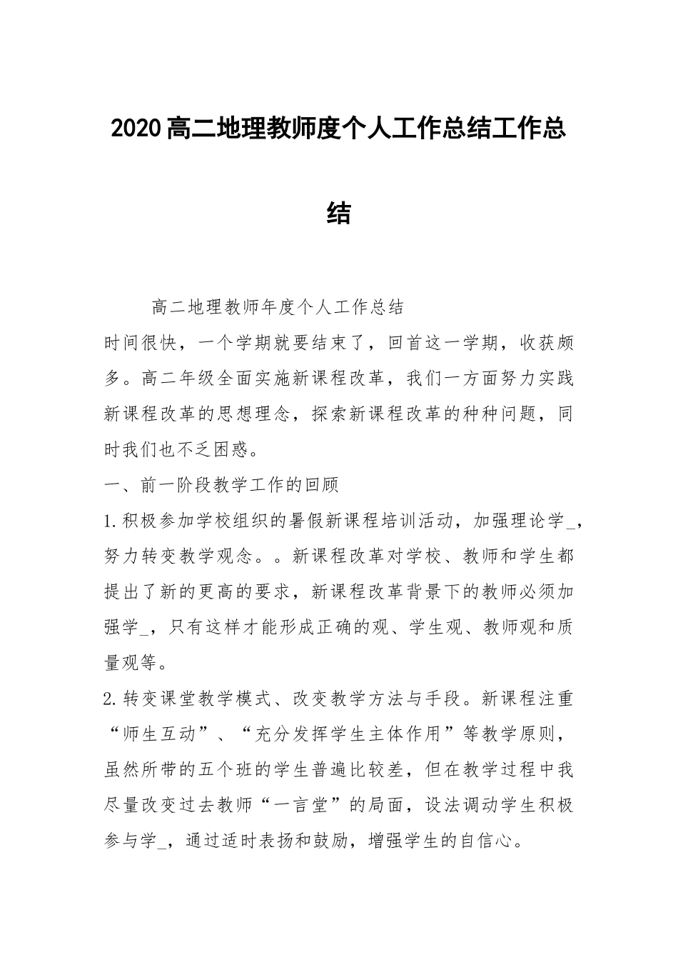 2021高二地理教师度个人工作总结.docx_第1页
