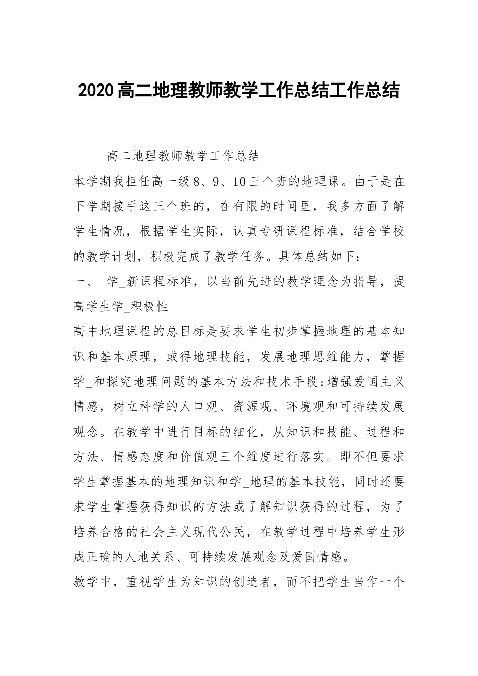 2021高二地理教师教学工作总结.docx_第1页