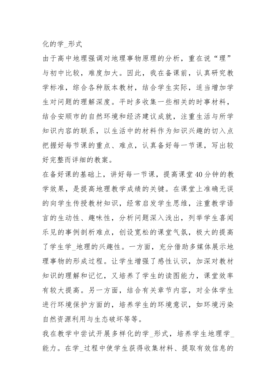 2021高二地理教师教学工作总结.docx_第3页