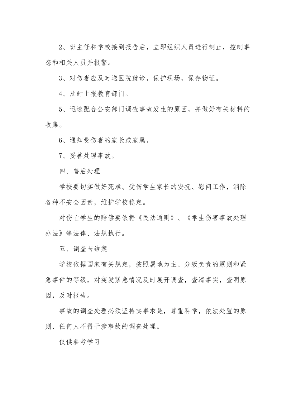 保障师生及国家财产安全工作预案供借鉴.docx_第2页