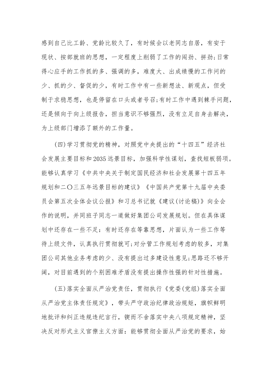 机关党员领导干部民主（组织）生活会2021年个人对照检查情况汇报供借鉴.docx_第3页