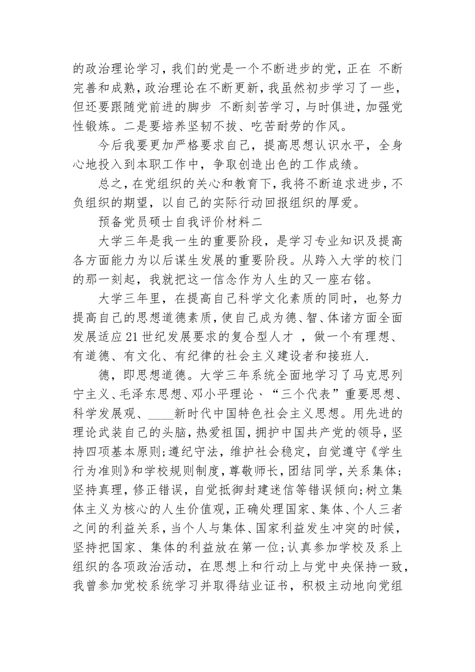 预备党员硕士自我评价材料.doc_第2页