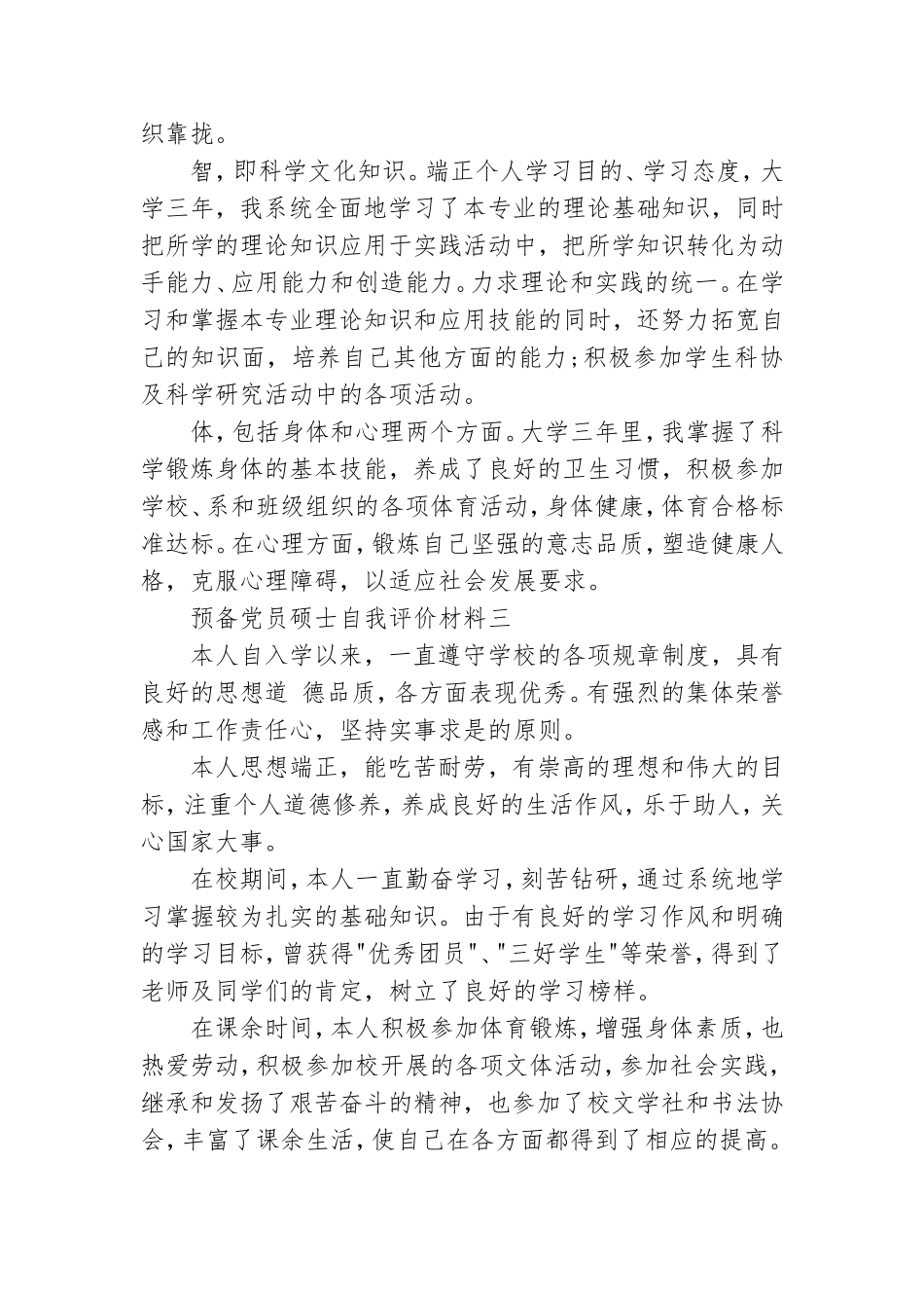 预备党员硕士自我评价材料.doc_第3页